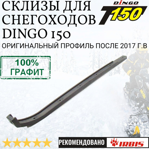 Графитовые склизы для снегоходов Dingo 150 (после 2017 г.) 2шт ...