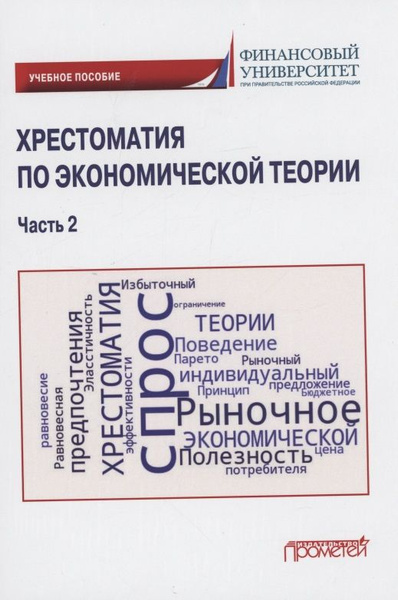 Хрестоматия по экономической теории: Учебное пособие. Часть 2 - купить ...