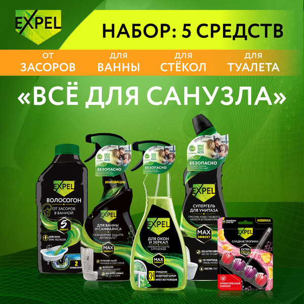 Набор EXPEL для уборки в санузле 5 средств купить на OZON по низкой ...