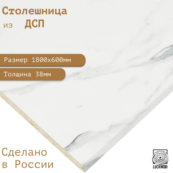 Столешница ЛДСП 1800х600х38. Цвет "Маренго" - купить с доставкой по ...