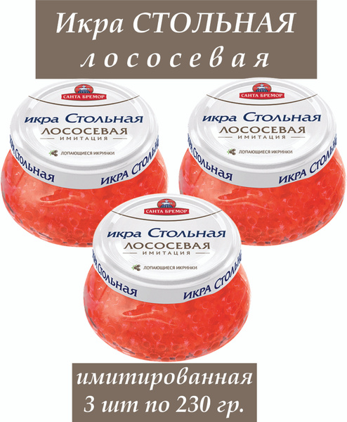 Икра лососевая, красная Стольная имитация на основе бульона 230г.*3шт ...
