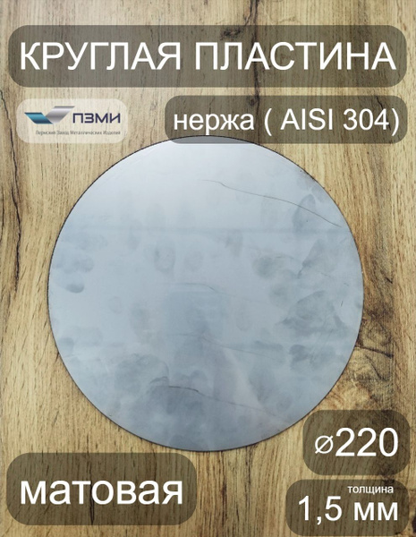 Круглая пластина д. 220мм толщина 1,5мм. Количество 3шт. Полузеркальная ...