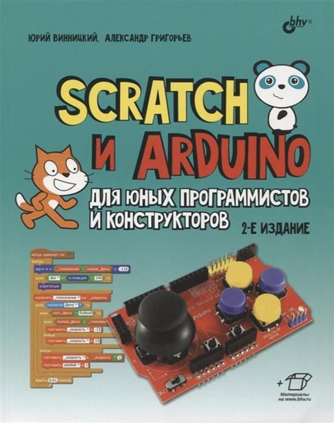 Scratch и Arduino для юных программистов и конструкторов - купить с ...