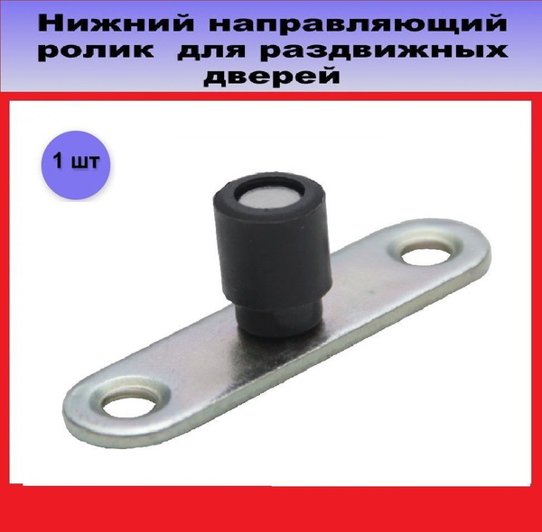 Ролик нижний для раздвижных дверей-купе диаметр 10 мм - купить по ...