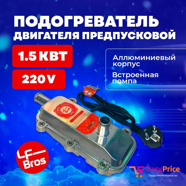 Предпусковой подогреватель двигателя Лунфэй LF Bros 1,5 кВт с помпой ...