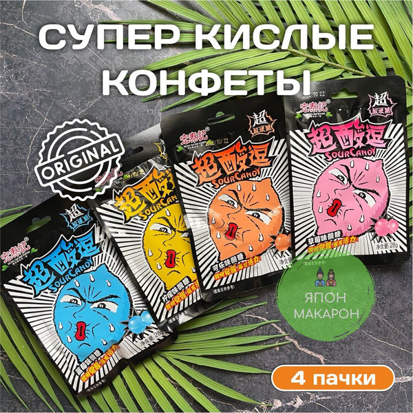 Супер кислые конфеты Sour Candy. Китайские конфеты. Кислятина - купить ...