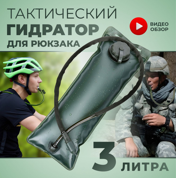 Гидратор для рюкзака тактический / Питьевая система 3.0 литра - купить ...