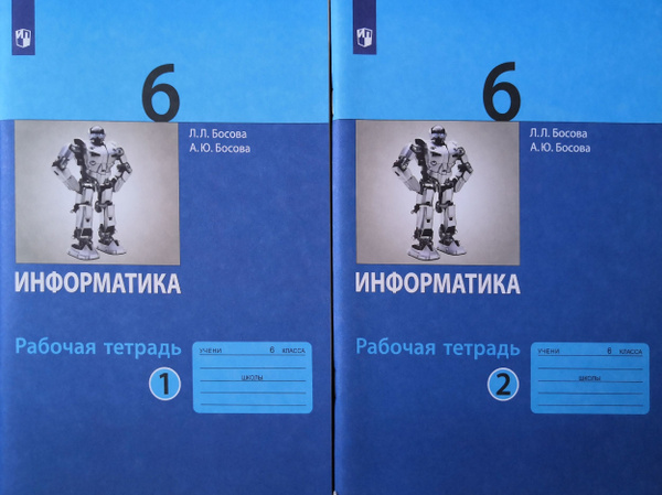Информатика 6 класс. Рабочая тетрадь в 2-х частях. Авторы: Л.Л. Босова ...