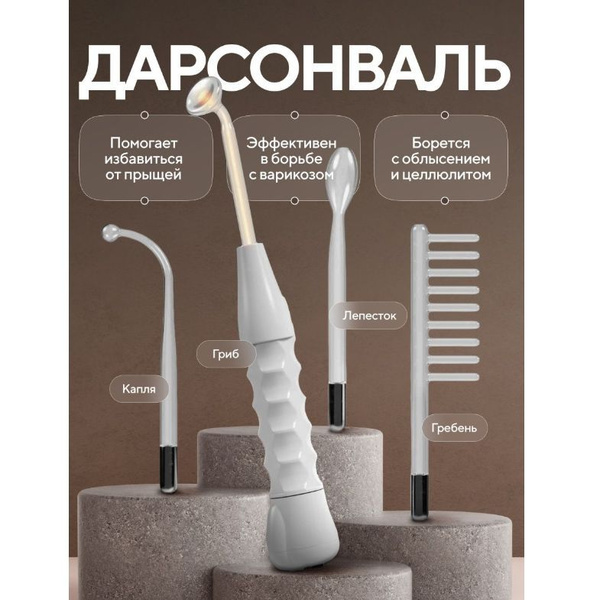 Дарсонваль аппарат с 4 насадками для лица, волос и тела. - купить с ...