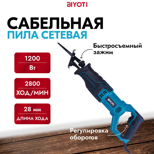 Сабельная пила BIYOTI 1200W по выгодной цене в интернет-магазине OZON ...