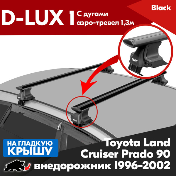 Характеристики Багажник D-LUX 1 с черными дугами аэро-трэвел 1,3м на ...