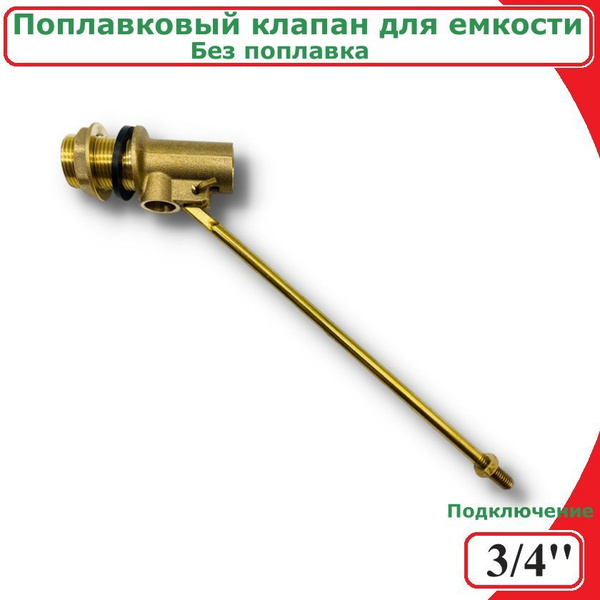 Поплавковый клапан для емкости VIEIR, 3/4", БЕЗ ПОПЛАВКА купить по ...