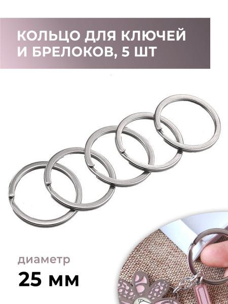 Кольцо для ключей и брелоков, кольцо заводное (ключное), 5 штук, 25 мм ...