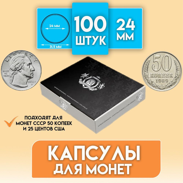 Капсулы для монет "Minzmeister" диаметр 24 мм Упаковка 100 штук ...