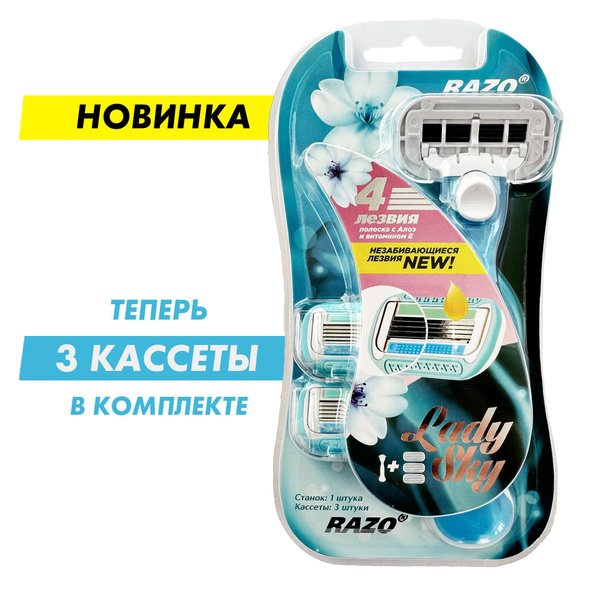 RAZO женский станок для бритья LadySky + 3 кассеты 4 лезвия, плавающая ...