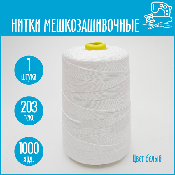 Нитки мешкозашивочные 1000 метров, белые 203 текс, 1 шт. - купить с ...