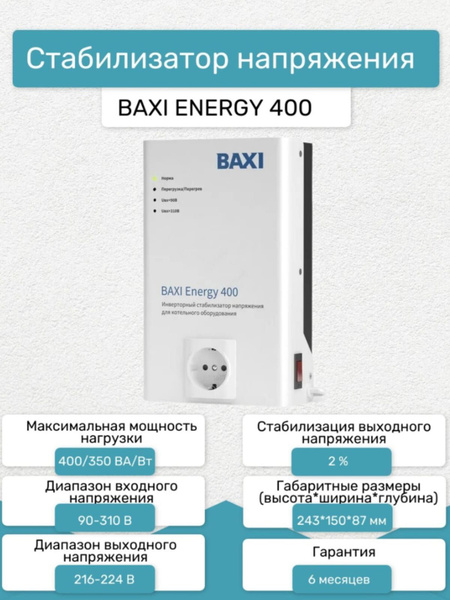 Стабилизатор напряжения инверторный Baxi (бакси) Energy 400, ST40001 ...