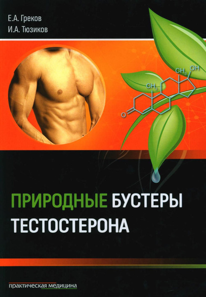 Природные бустеры тестостерона | Тюзиков Игорь Адамович, Е. А. Греков ...
