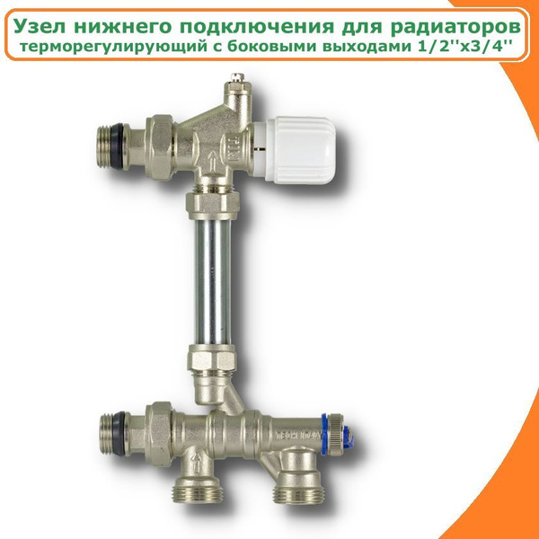 Узел нижнего подключения для радиаторов с боковыми выходами 1/2 х3/4 ...