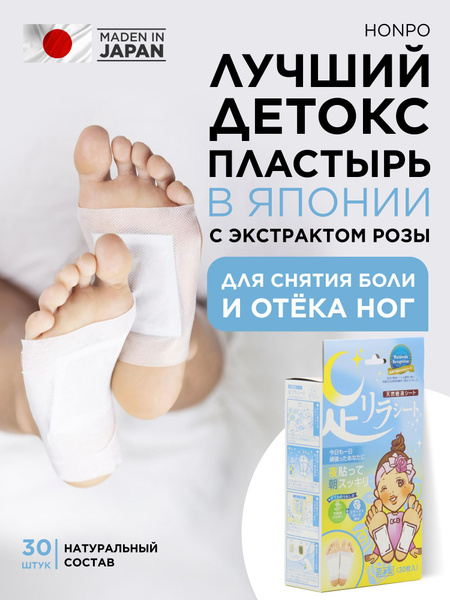 Детокс пластырь Nakamura для стоп от боли и отёков с экстрактом розы ...