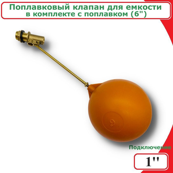 Поплавковый клапан для емкости латунный 1" VIEIR в комплекте с ...