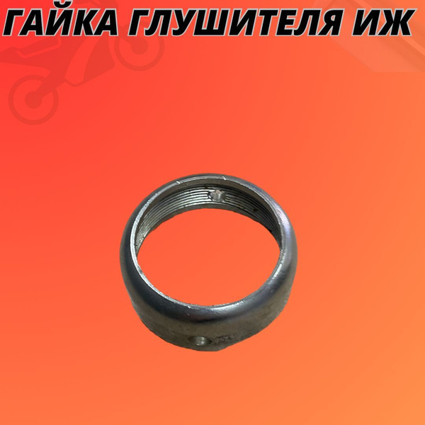 Гайка глушителя Иж - купить по низким ценам в интернет-магазине OZON ...