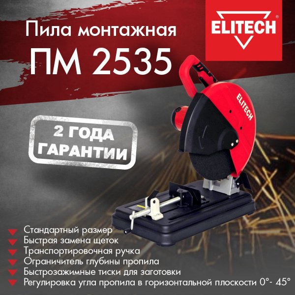 Пила монтажная по металлу ELITECH ПМ 2535 - купить в интернет-магазине ...