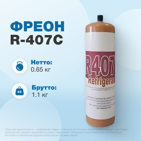 Фреон R407C, баллон 0,65 кг с клапаном - купить с доставкой по выгодным ...