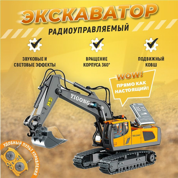 Экскаватор радиоуправляемый с пультом управления / Экскаватор на ...