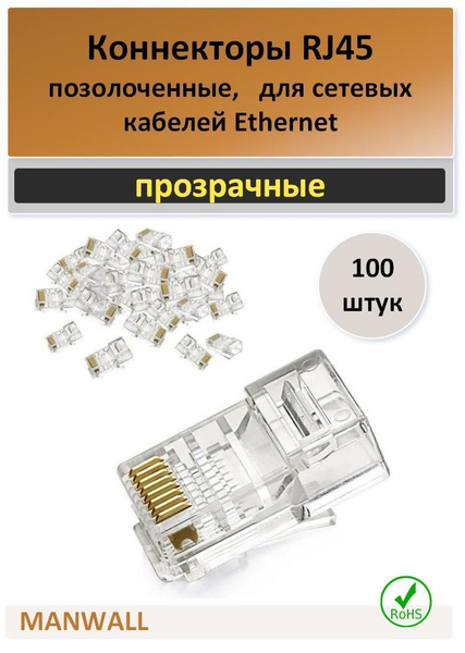 Разъем для компьютерных сетей - RG45/коннектор - 100 шт./MANWELL ...