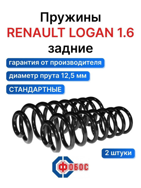 Пружина подвески Renault Logan 1.6 ФОБОС задняя 53005 - цена за 2 шт ...