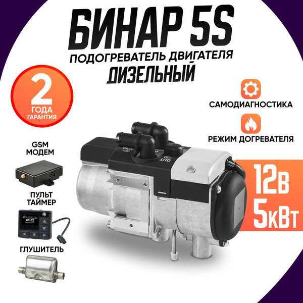 Предпусковой подогреватель двигателя Бинар 5S Дизель 12В / 5 кВт Пульт ...