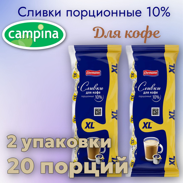 Campina Сливки Порционные 10 17мл. 2шт. - купить с доставкой по ...