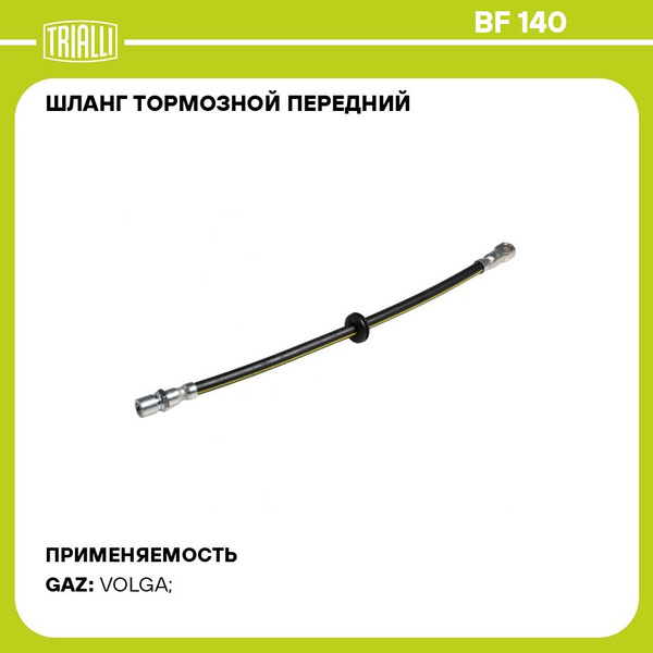 Шланг тормозной передний для автомобилей ГАЗ 3110, 2217 с муфтой ...