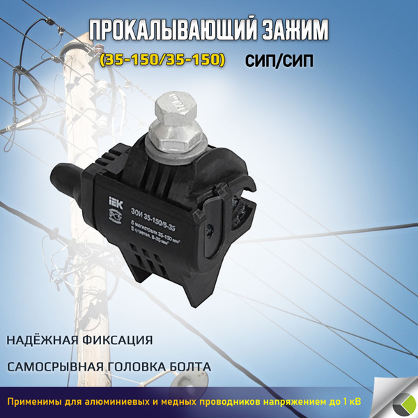 Прокол для сип Зажим ответвительный сип/сип 35-150/35-150 ЗОИ - купить ...
