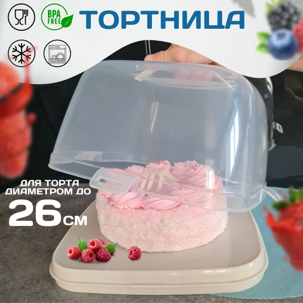 Тортница с крышкой пластиковая диаметр 26см, тортовница с ручкой ...