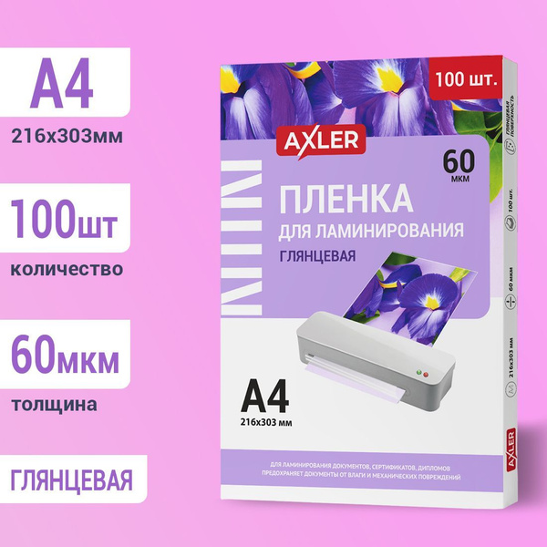 Пленка для ламинирования А4 AXLER, листы для ламинации бумаги и ...