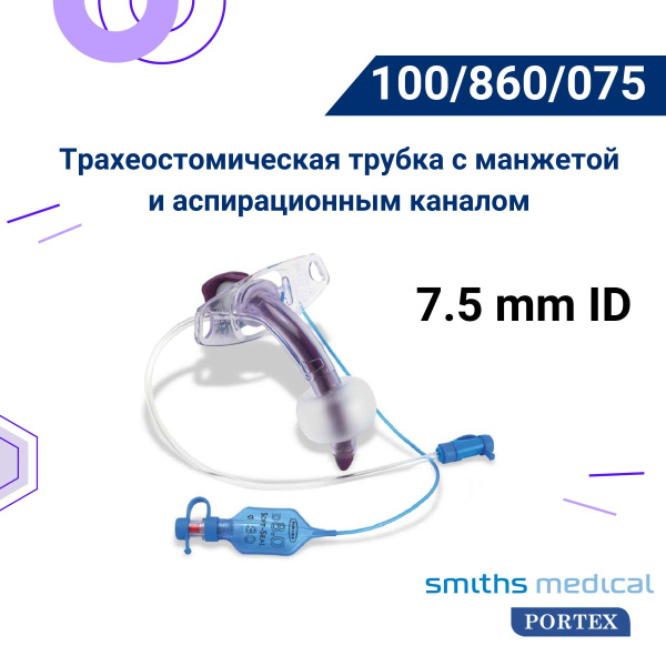 Трубка трахеостомическая 7.5 Portex 100/860 с манжетой и каналом для ...