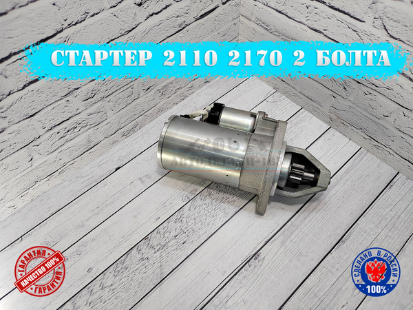 Стартер 1118 (2 болта, 11 зуб.) Пекар