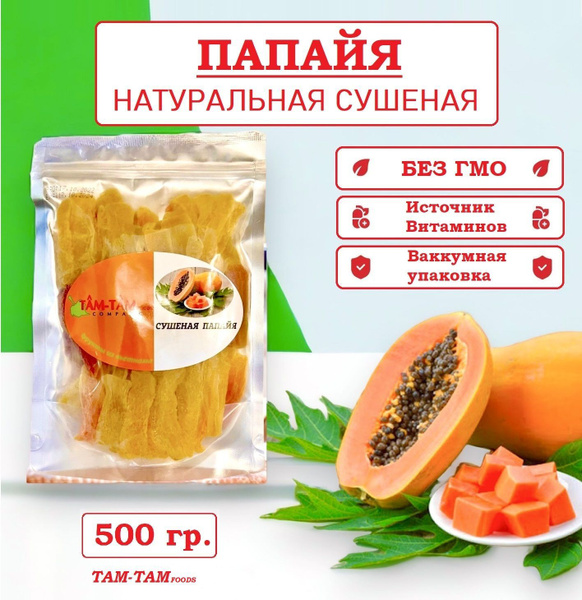 Натуральная сушенная папайя из Вьетнама "ТАМ ТАМ" по 500г - купить с ...