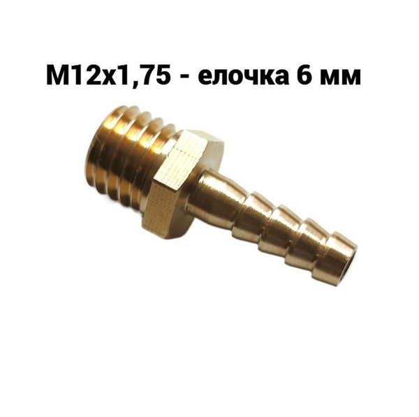 Соединение. Штуцер. Наружная резьба М12х1,75мм - елочка 6 мм (латунь ...