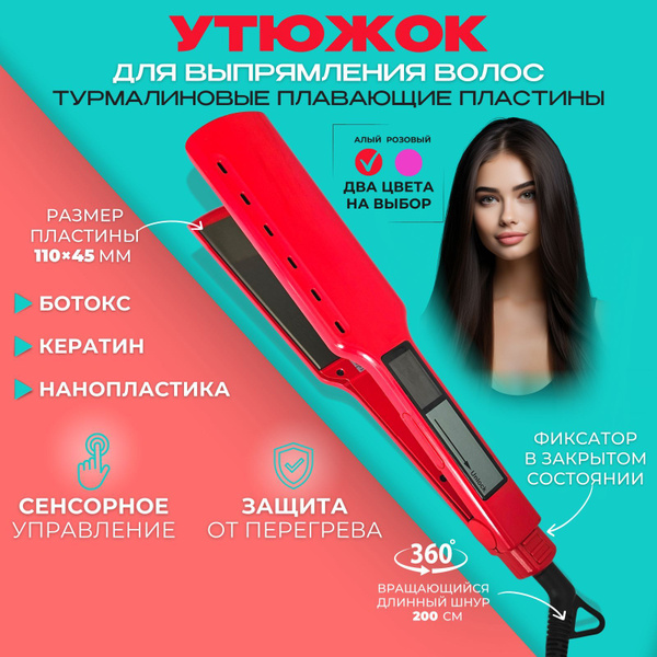 Утюжок для волос выпрямитель стайлер для кератина ботокса и ...