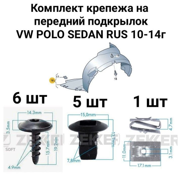 Комплект крепежа переднего подкрылка для VW Polo Sedan rus 10-14г ...