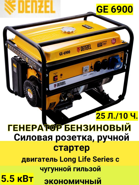 Генератор бензиновый GE 6900, 5.5 кВт, 220 В/50 Гц, 25 л, ручной старт ...