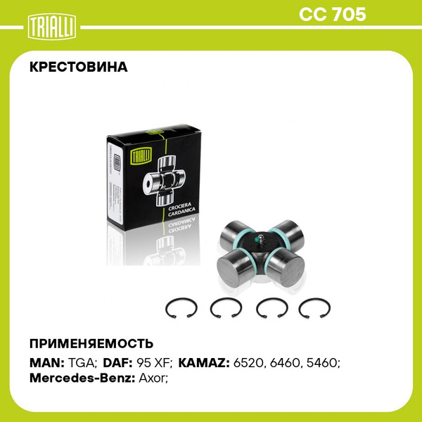 Крестовина для автомобилей КамАЗ 6520/ MAN TGA/TGS/TGX/Mercedes Bens ...