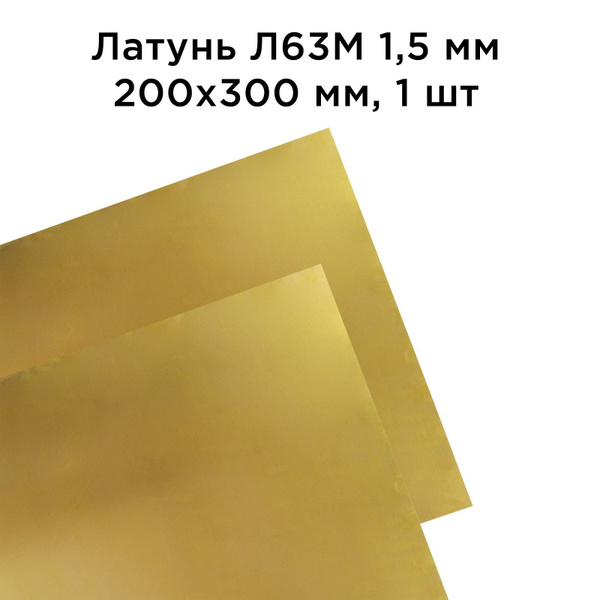 Латунь Л63М лист толщина 1.5 мм 200x300 мм, 1 шт - купить с доставкой ...