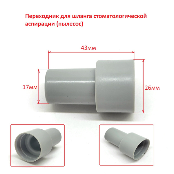 Переходник для шланга стоматологической аспирации (пылесос) - купить с ...