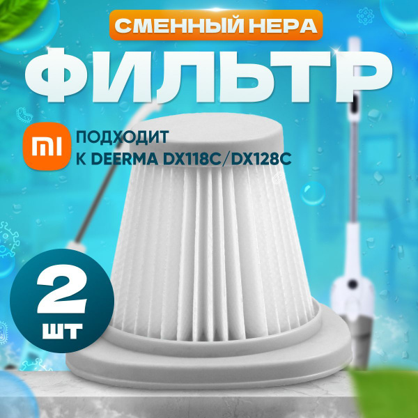Фильтр для вертикального пылесоса Deerma DX118C 128C - купить с ...