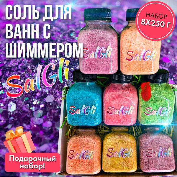 Соль для ванн с шиммером. Набор 8 шт. по 250 г. - купить с доставкой по ...