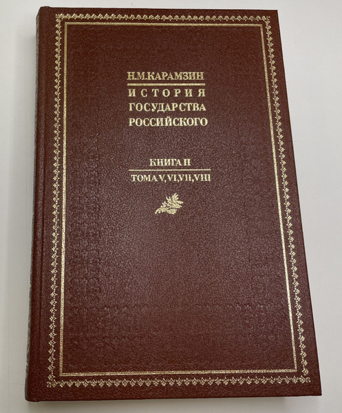 История государства Российского. Книга вторая, тома V, VI, VII, VIII ...